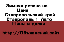 Зимняя резина на 14 › Цена ­ 3 500 - Ставропольский край, Ставрополь г. Авто » Шины и диски   
